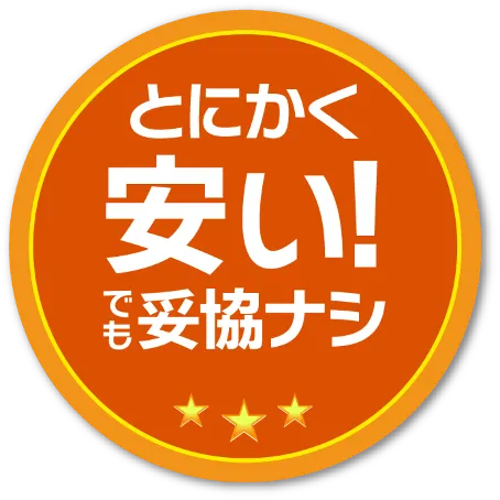 とにかく安い！でも妥協ナシ