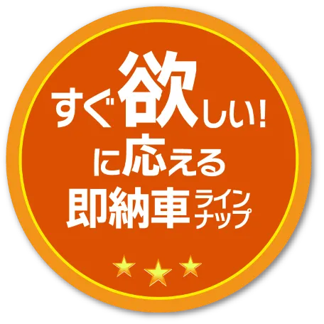 すぐに欲しい！に応える即納車ラインナップ